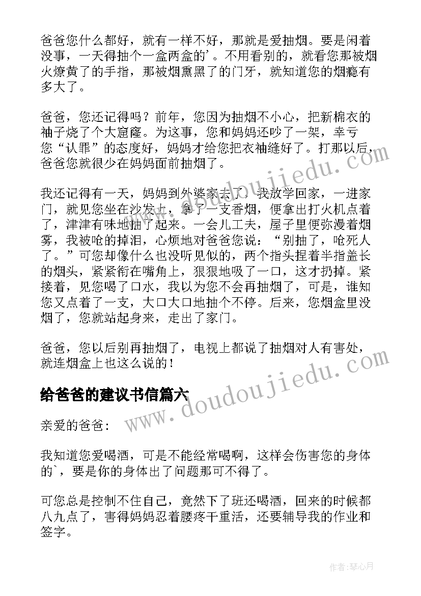 最新给爸爸的建议书信(优质9篇)