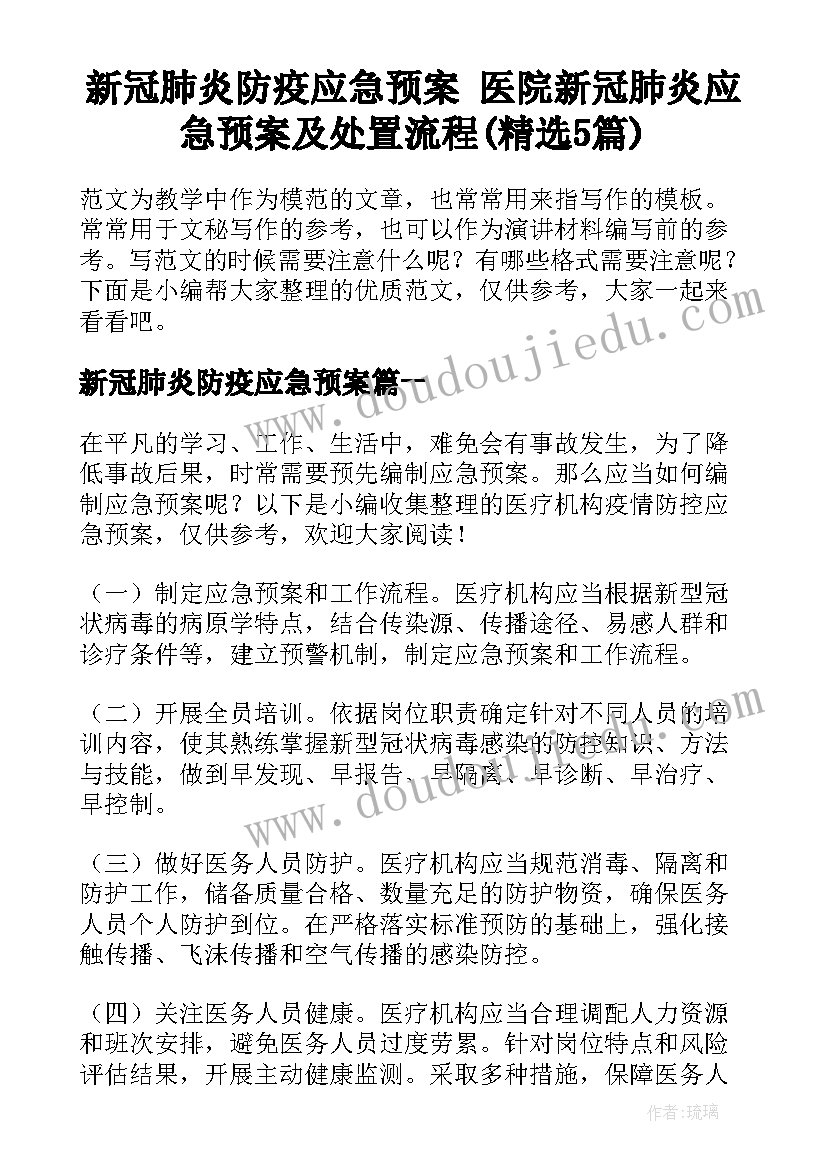 新冠肺炎防疫应急预案 医院新冠肺炎应急预案及处置流程(精选5篇)