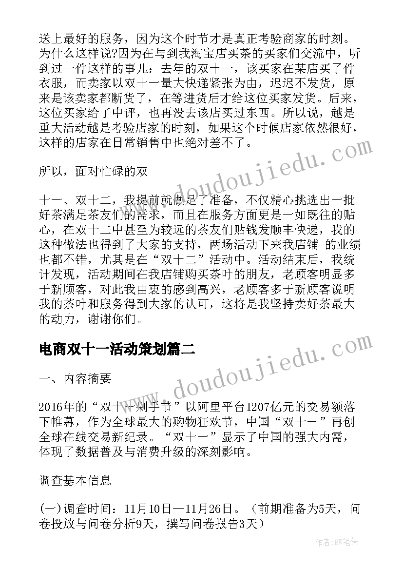 最新电商双十一活动策划 电商双十一促销活动总结工作总结(优秀10篇)