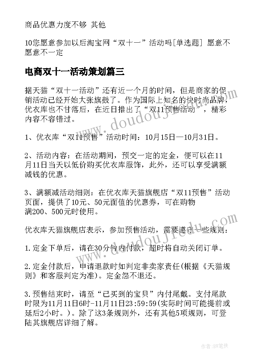 最新电商双十一活动策划 电商双十一促销活动总结工作总结(优秀10篇)