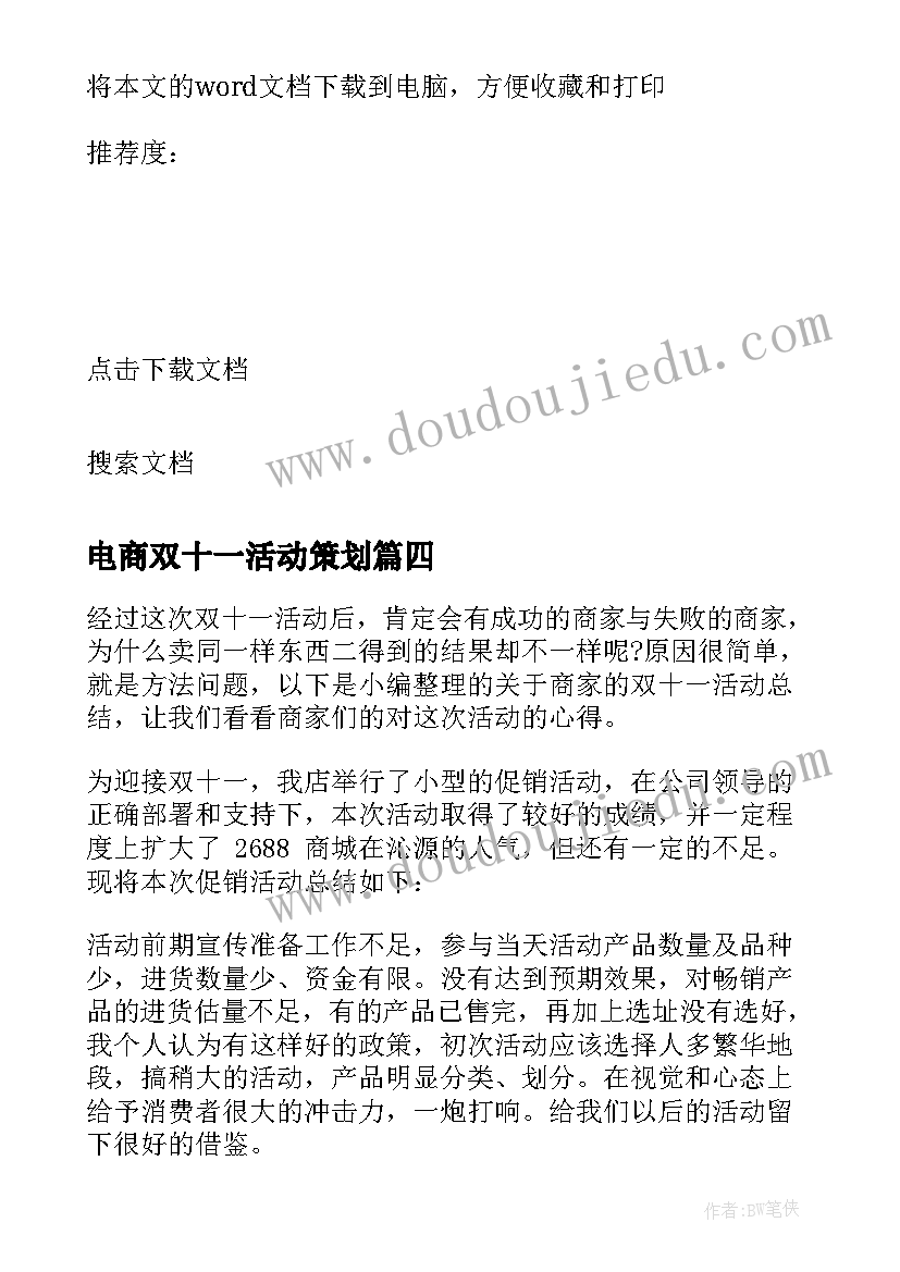 最新电商双十一活动策划 电商双十一促销活动总结工作总结(优秀10篇)