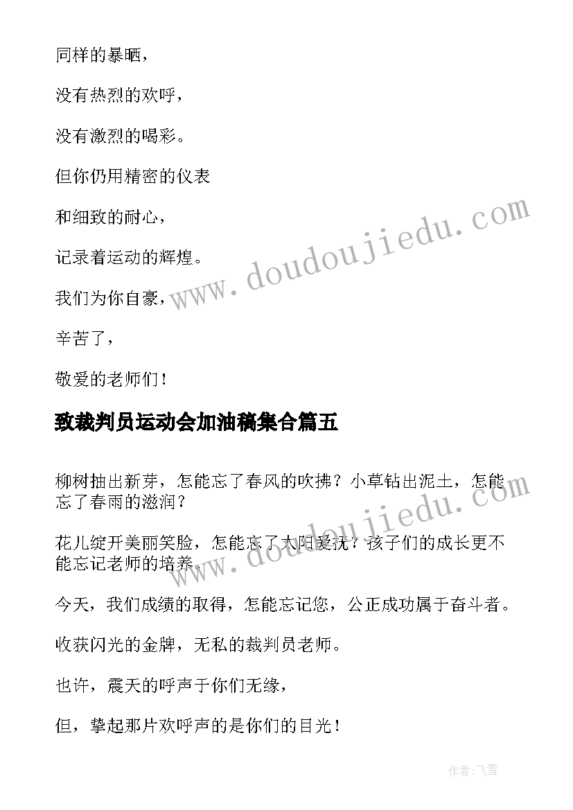 最新致裁判员运动会加油稿集合(大全9篇)