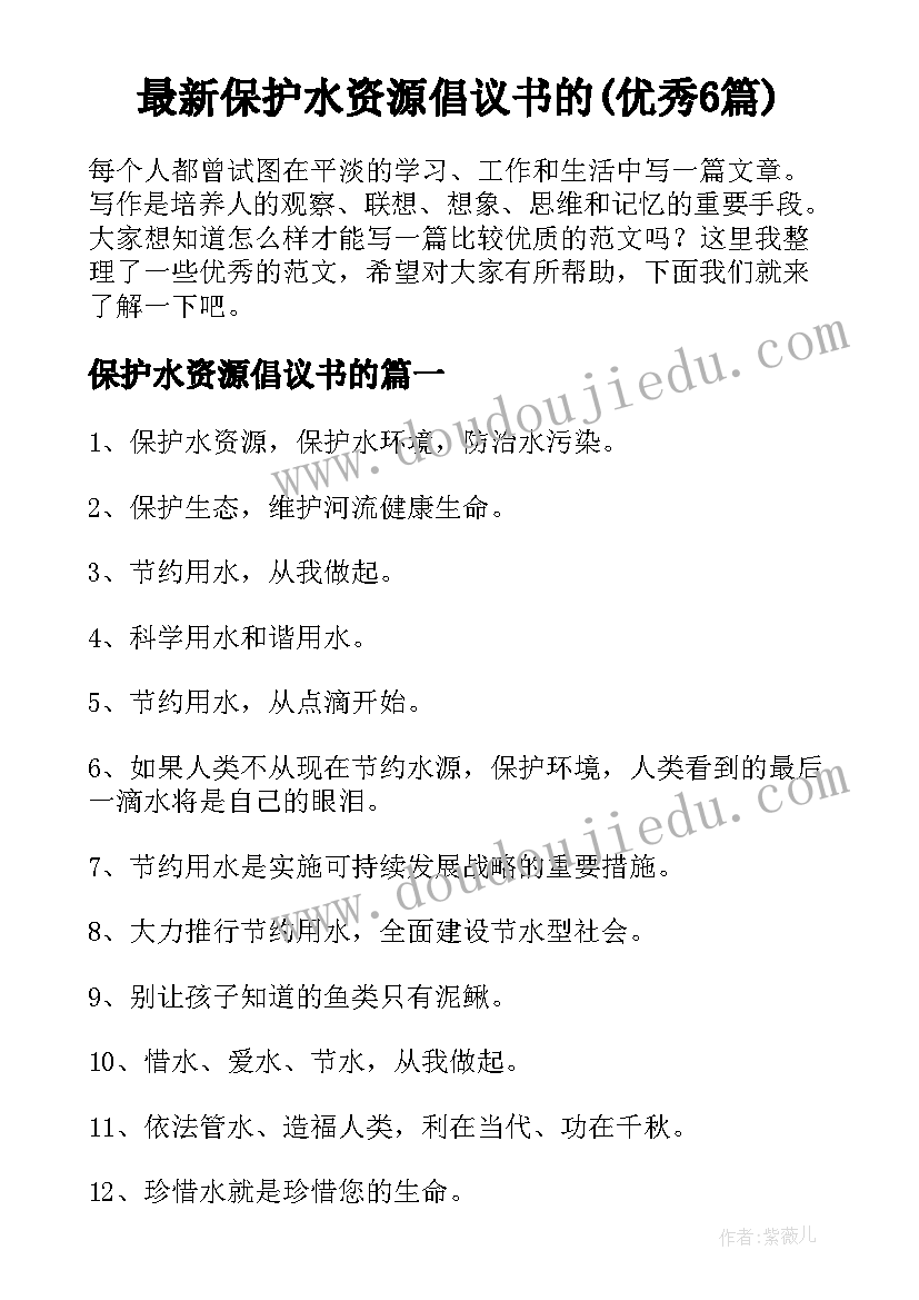 最新保护水资源倡议书的(优秀6篇)