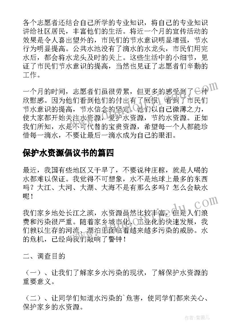 最新保护水资源倡议书的(优秀6篇)