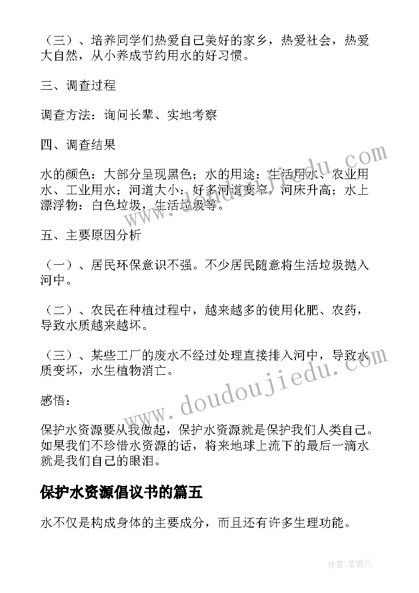 最新保护水资源倡议书的(优秀6篇)