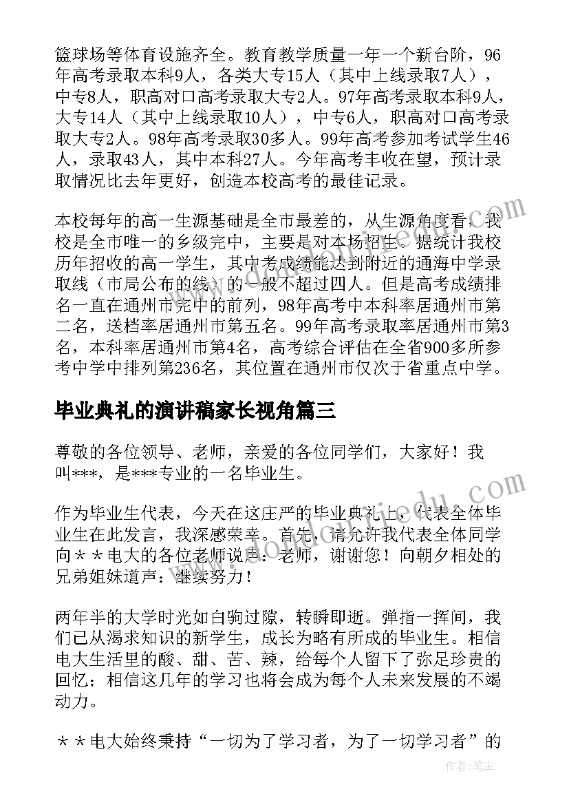 毕业典礼的演讲稿家长视角(优秀6篇)