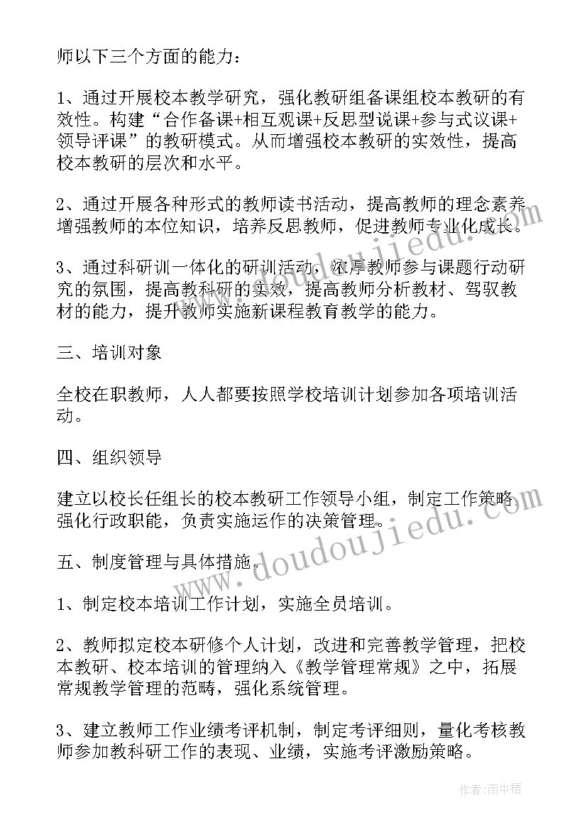 2023年个人校本培训计划 个人校本研修学习计划(精选5篇)