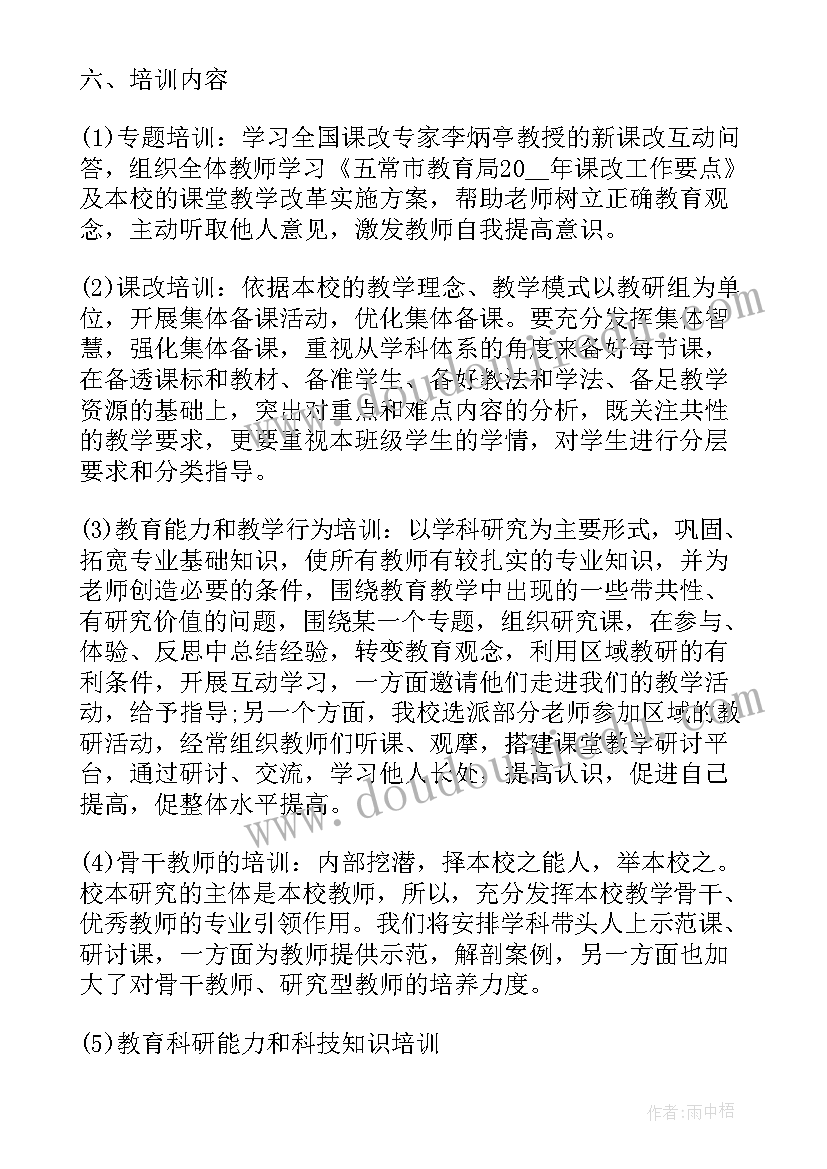 2023年个人校本培训计划 个人校本研修学习计划(精选5篇)