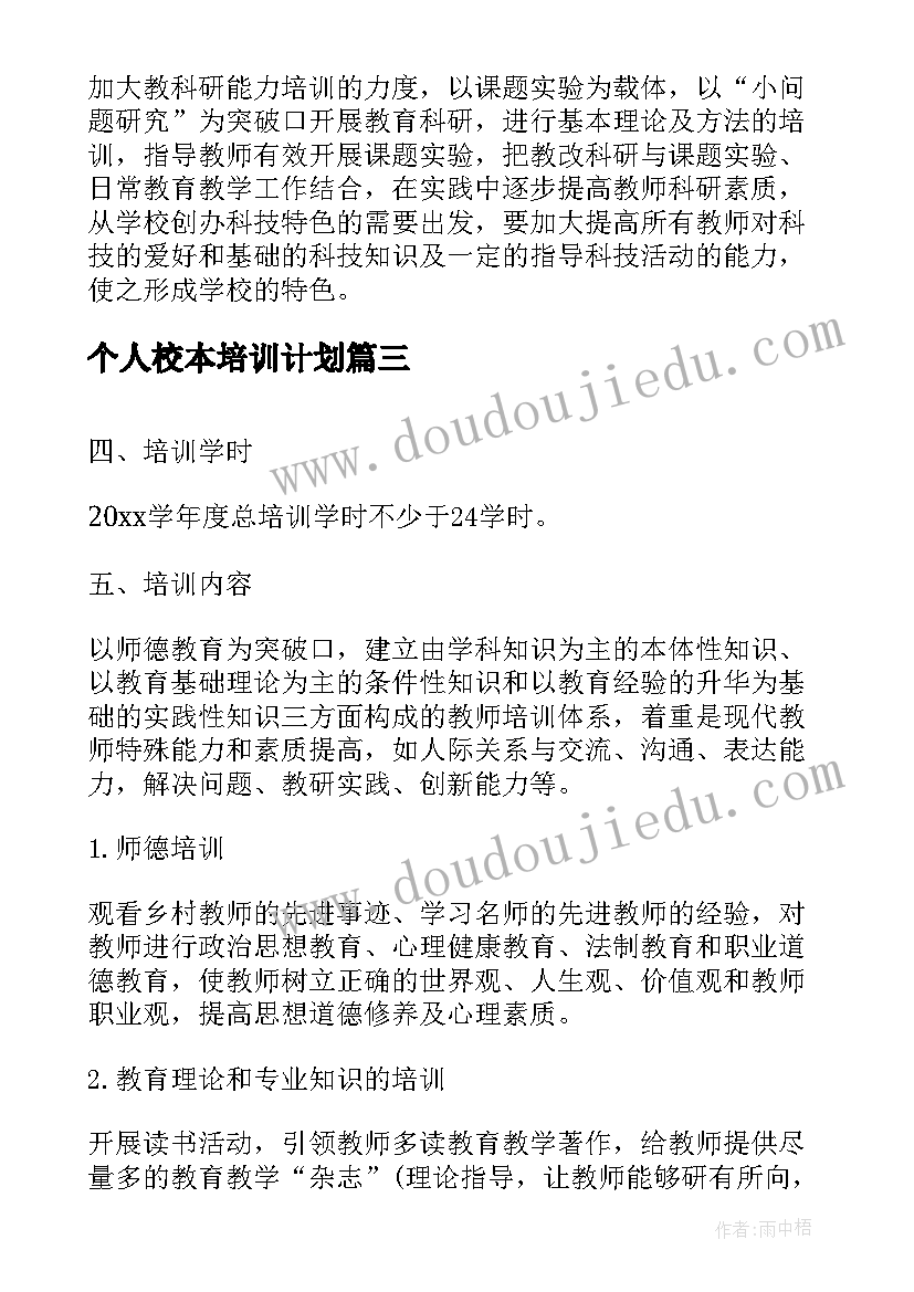 2023年个人校本培训计划 个人校本研修学习计划(精选5篇)