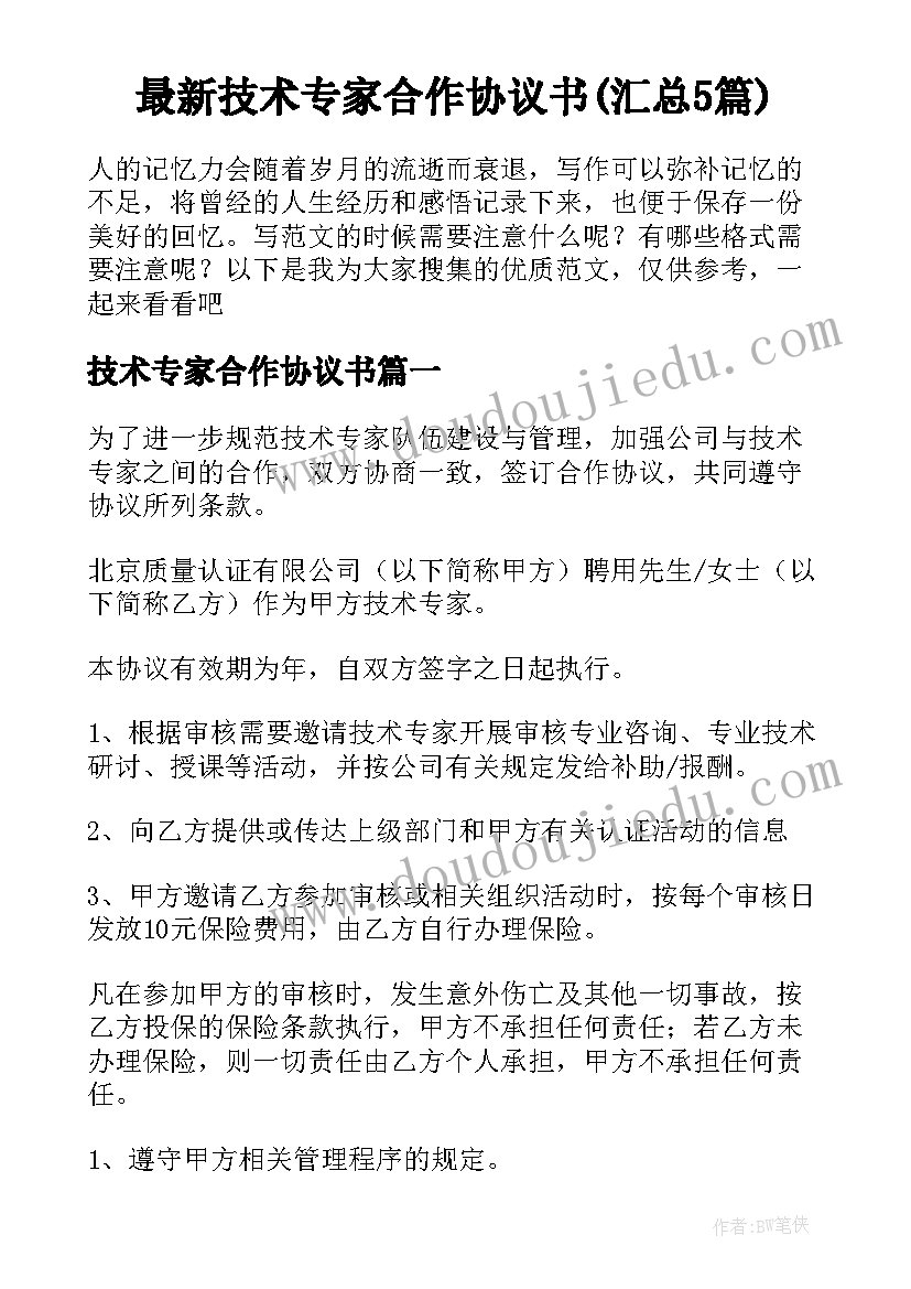 最新技术专家合作协议书(汇总5篇)