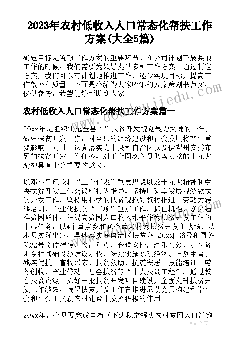 2023年农村低收入人口常态化帮扶工作方案(大全5篇)