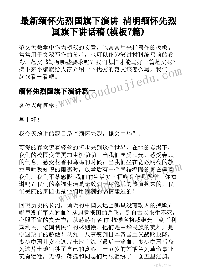 最新缅怀先烈国旗下演讲 清明缅怀先烈国旗下讲话稿(模板7篇)