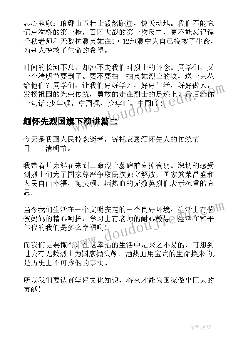 最新缅怀先烈国旗下演讲 清明缅怀先烈国旗下讲话稿(模板7篇)