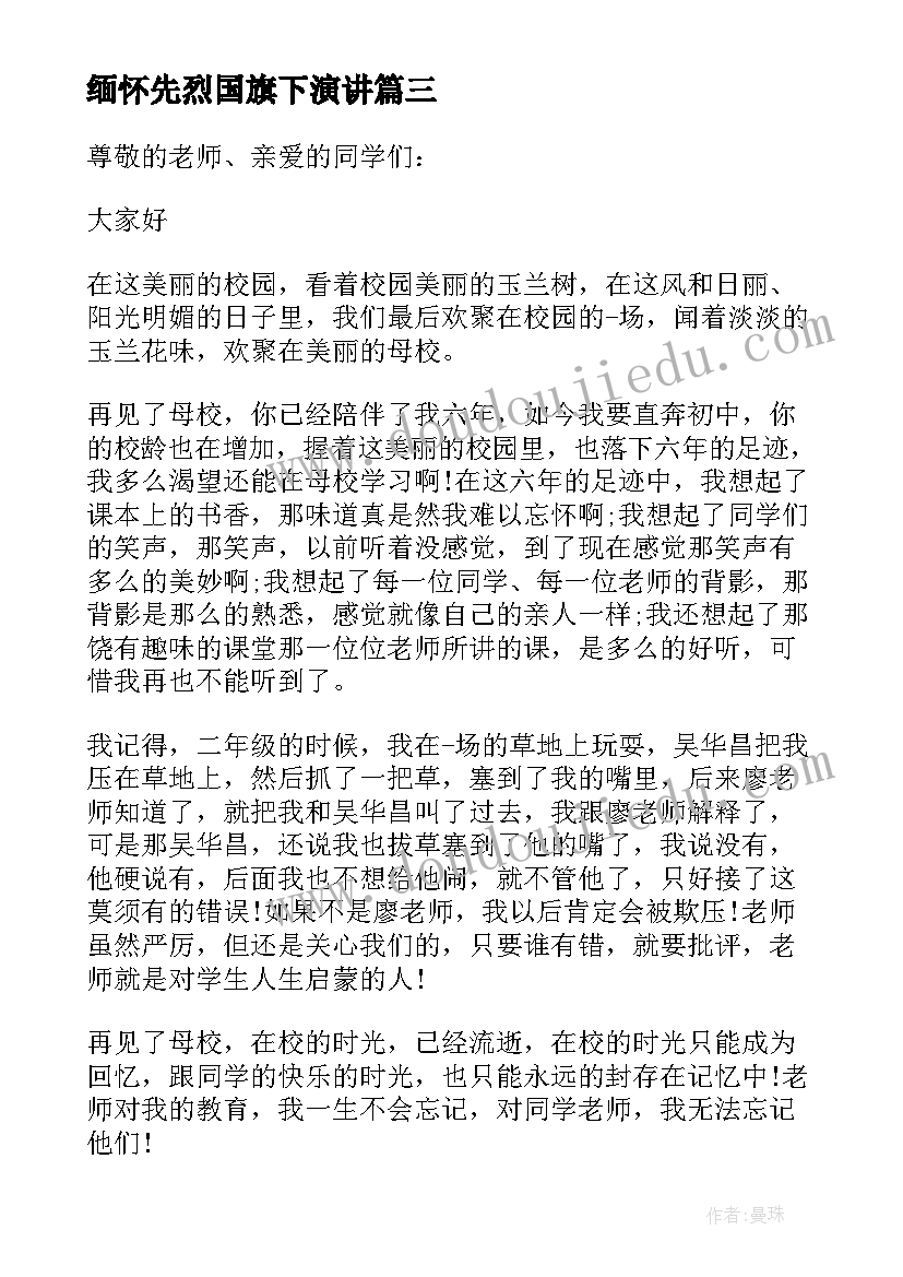 最新缅怀先烈国旗下演讲 清明缅怀先烈国旗下讲话稿(模板7篇)