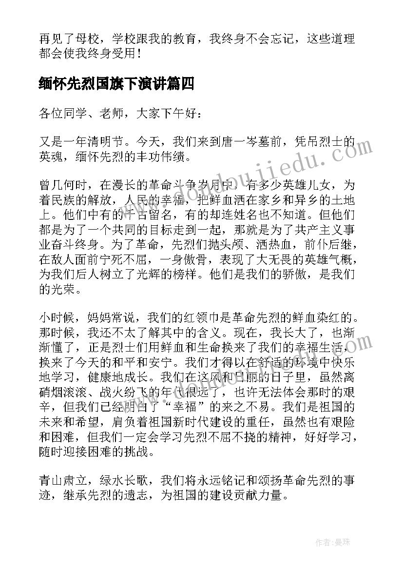 最新缅怀先烈国旗下演讲 清明缅怀先烈国旗下讲话稿(模板7篇)