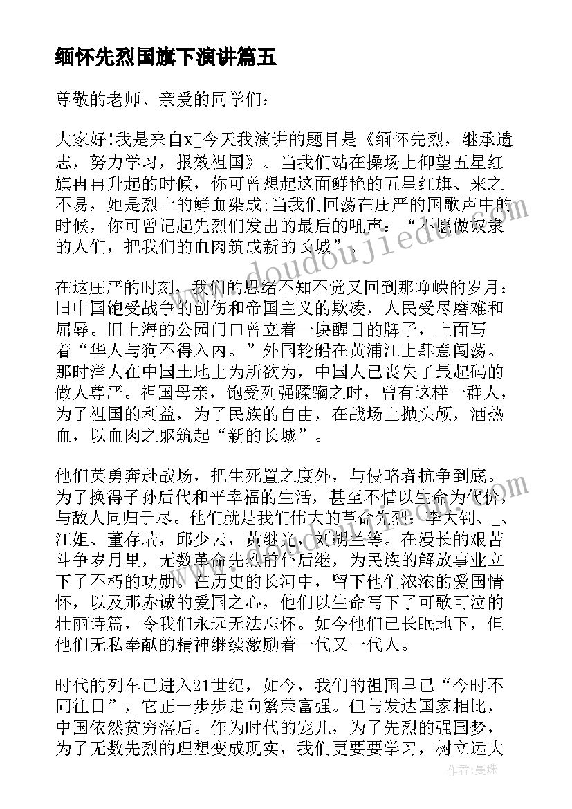 最新缅怀先烈国旗下演讲 清明缅怀先烈国旗下讲话稿(模板7篇)