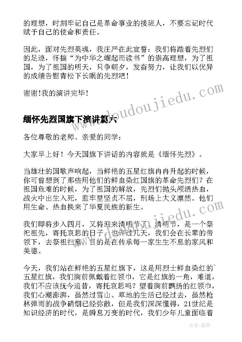 最新缅怀先烈国旗下演讲 清明缅怀先烈国旗下讲话稿(模板7篇)