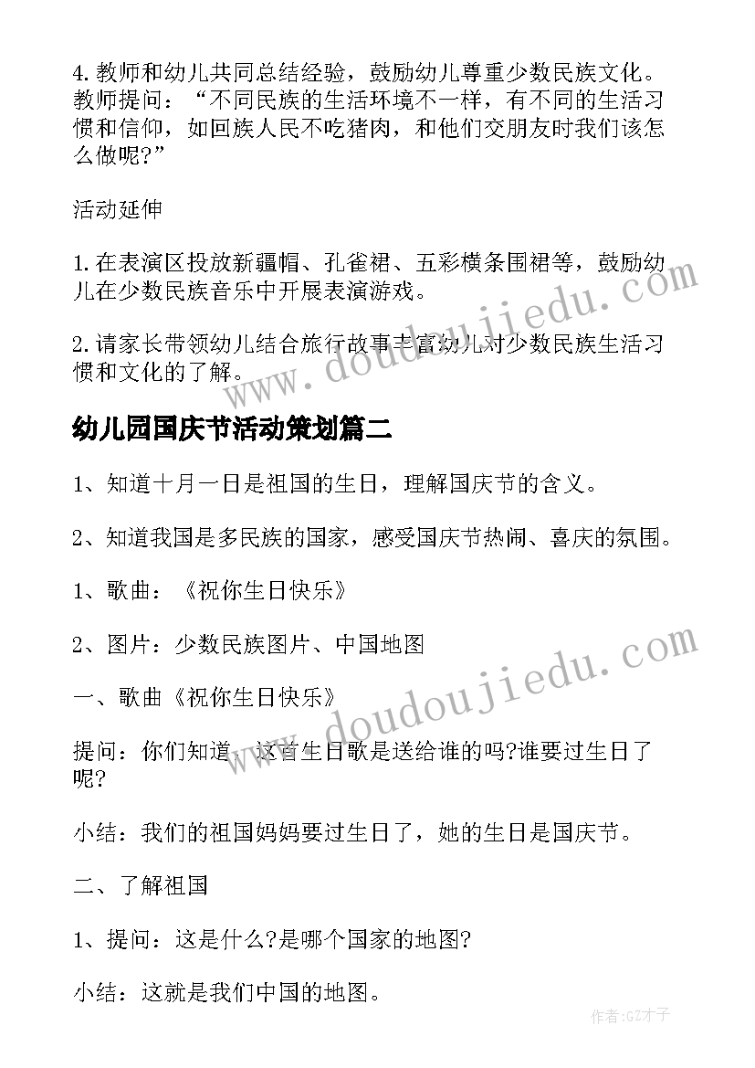 最新幼儿园国庆节活动策划 国庆节幼儿园活动策划(大全7篇)