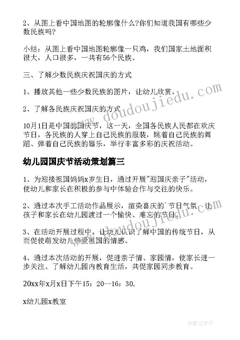 最新幼儿园国庆节活动策划 国庆节幼儿园活动策划(大全7篇)