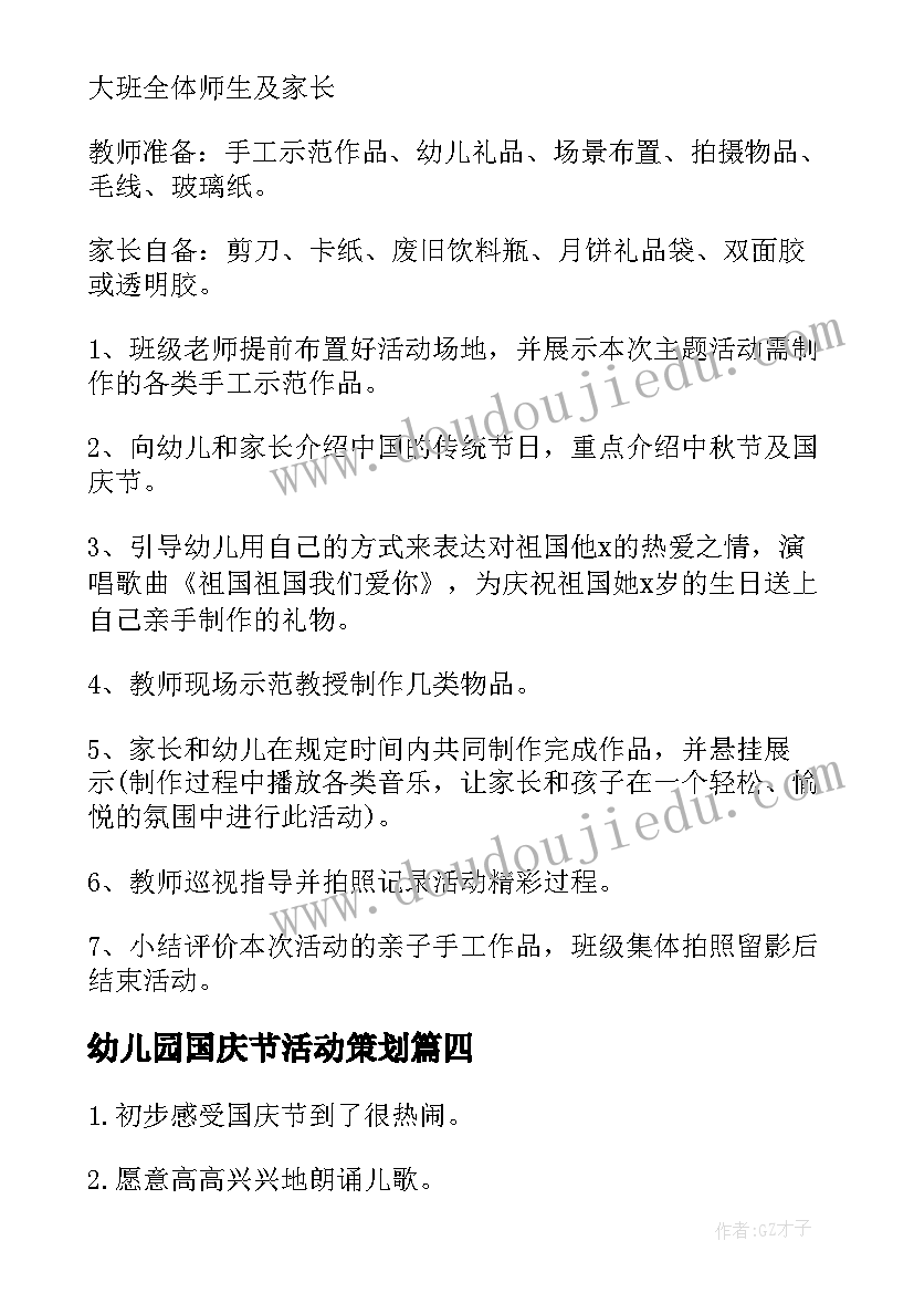 最新幼儿园国庆节活动策划 国庆节幼儿园活动策划(大全7篇)