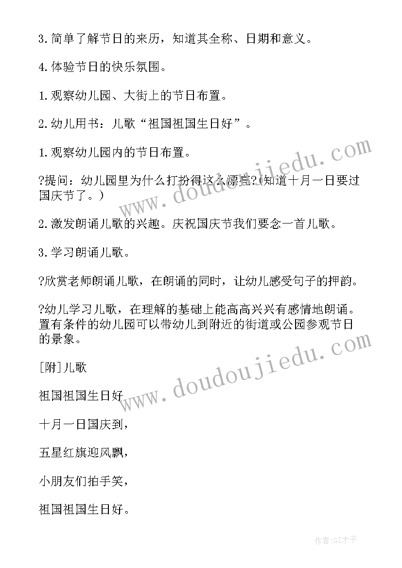 最新幼儿园国庆节活动策划 国庆节幼儿园活动策划(大全7篇)