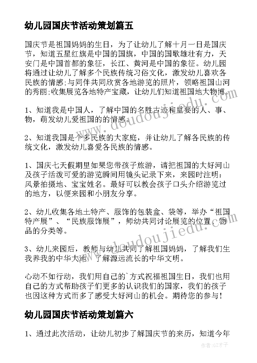 最新幼儿园国庆节活动策划 国庆节幼儿园活动策划(大全7篇)