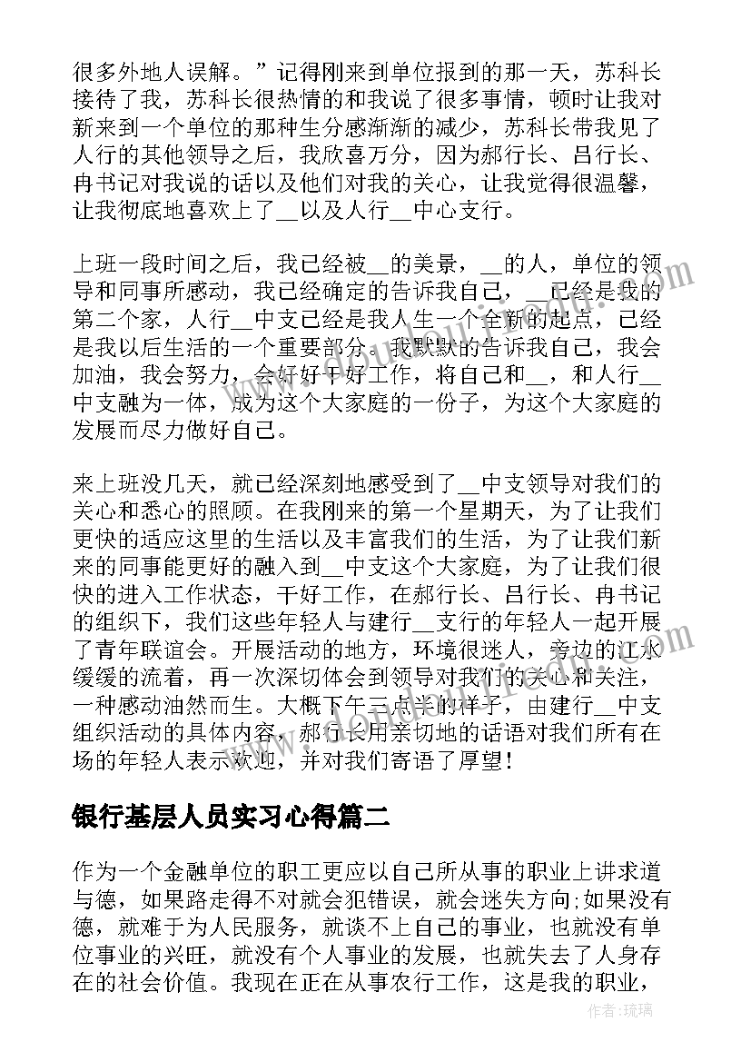 银行基层人员实习心得(汇总8篇)