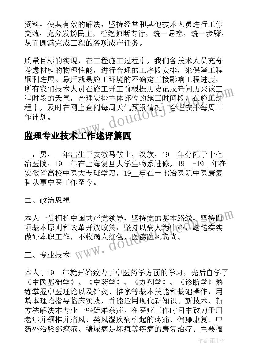 最新监理专业技术工作述评 个人专业技术工作总结(模板6篇)