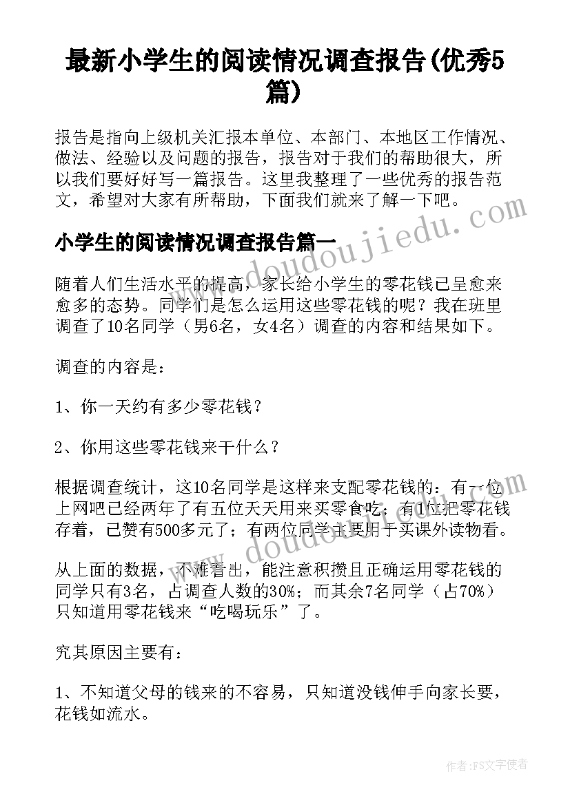 最新小学生的阅读情况调查报告(优秀5篇)