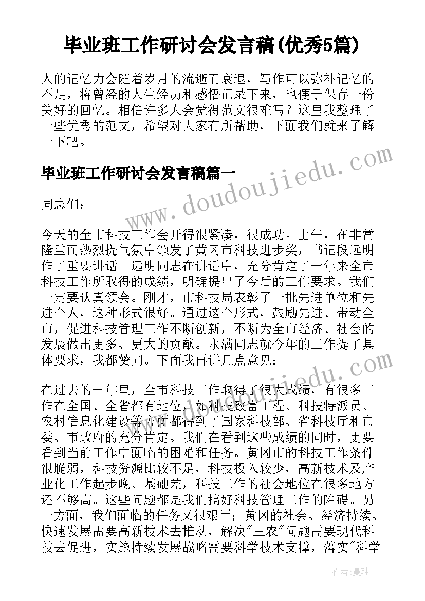 毕业班工作研讨会发言稿(优秀5篇)