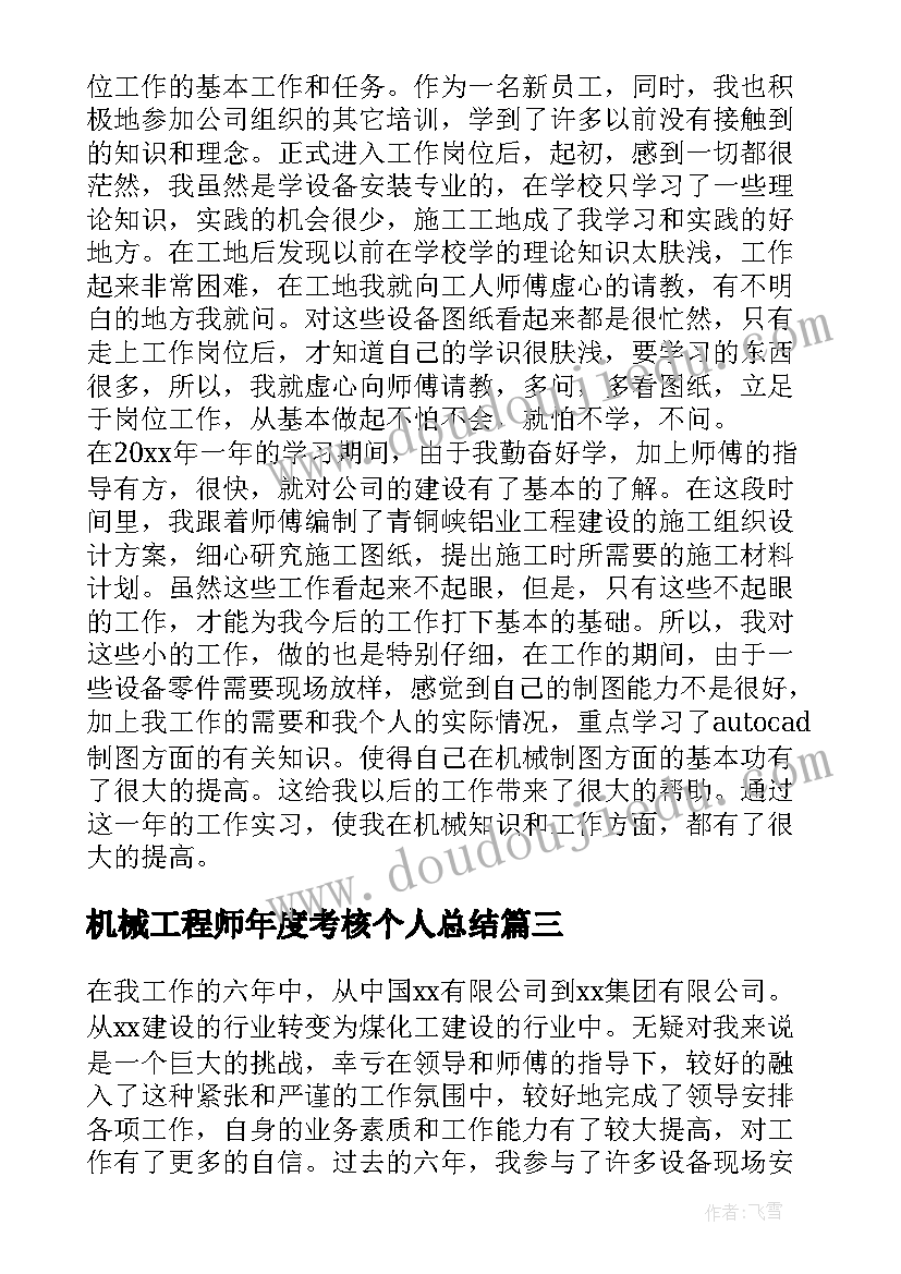 最新机械工程师年度考核个人总结(优秀6篇)