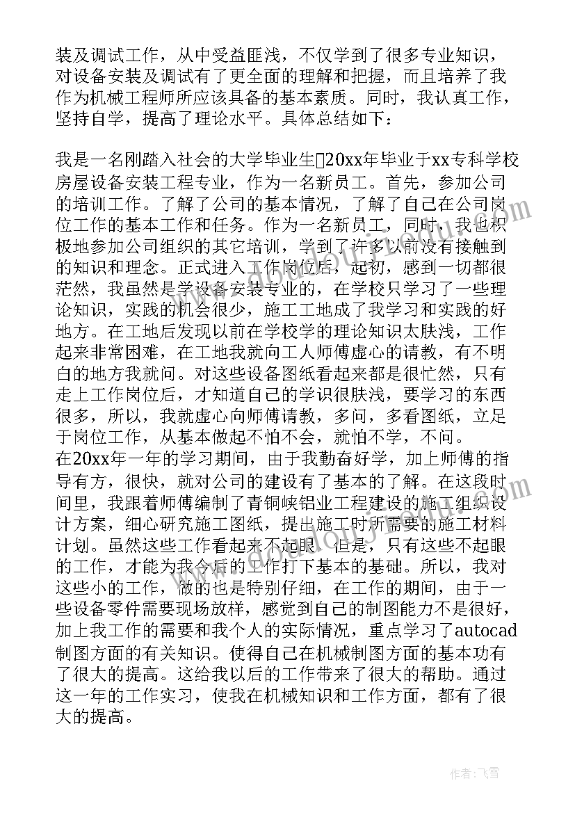 最新机械工程师年度考核个人总结(优秀6篇)