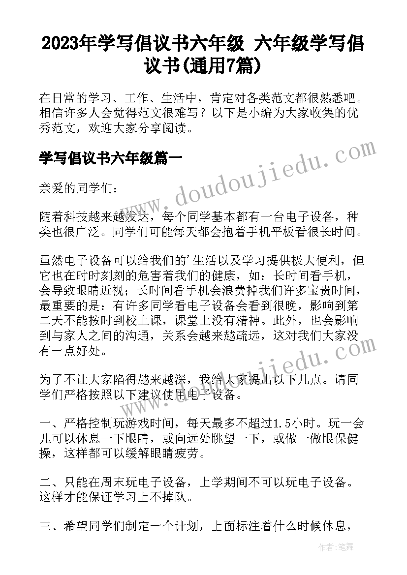 2023年学写倡议书六年级 六年级学写倡议书(通用7篇)