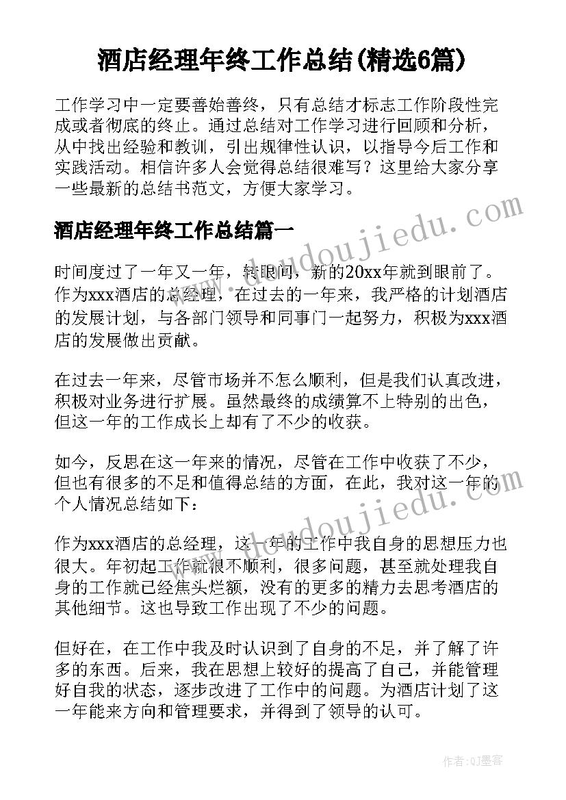 酒店经理年终工作总结(精选6篇)