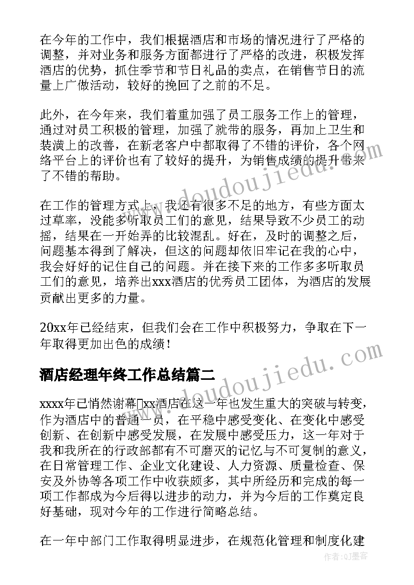 酒店经理年终工作总结(精选6篇)