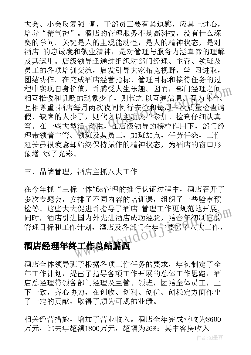 酒店经理年终工作总结(精选6篇)