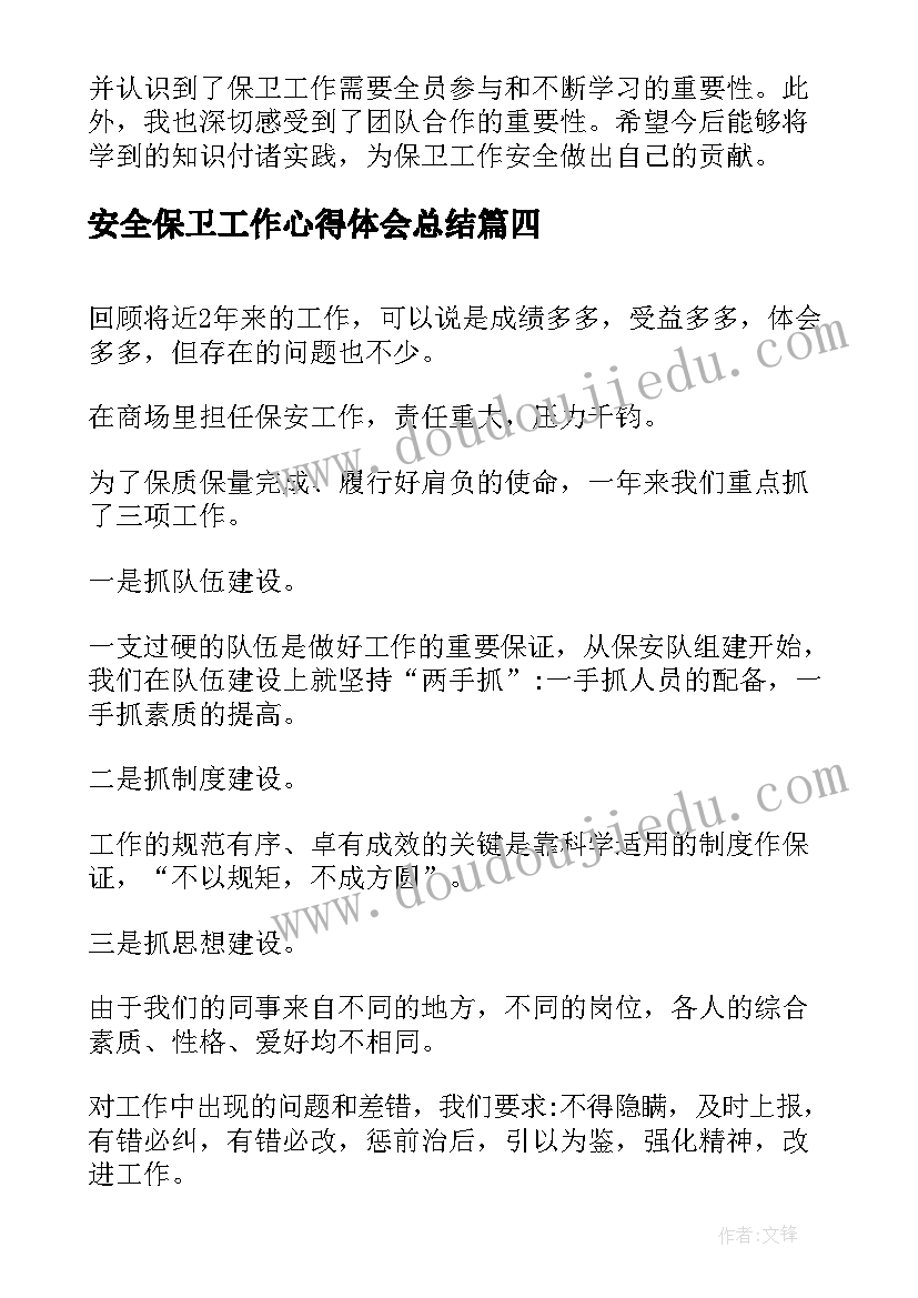 安全保卫工作心得体会总结(大全5篇)