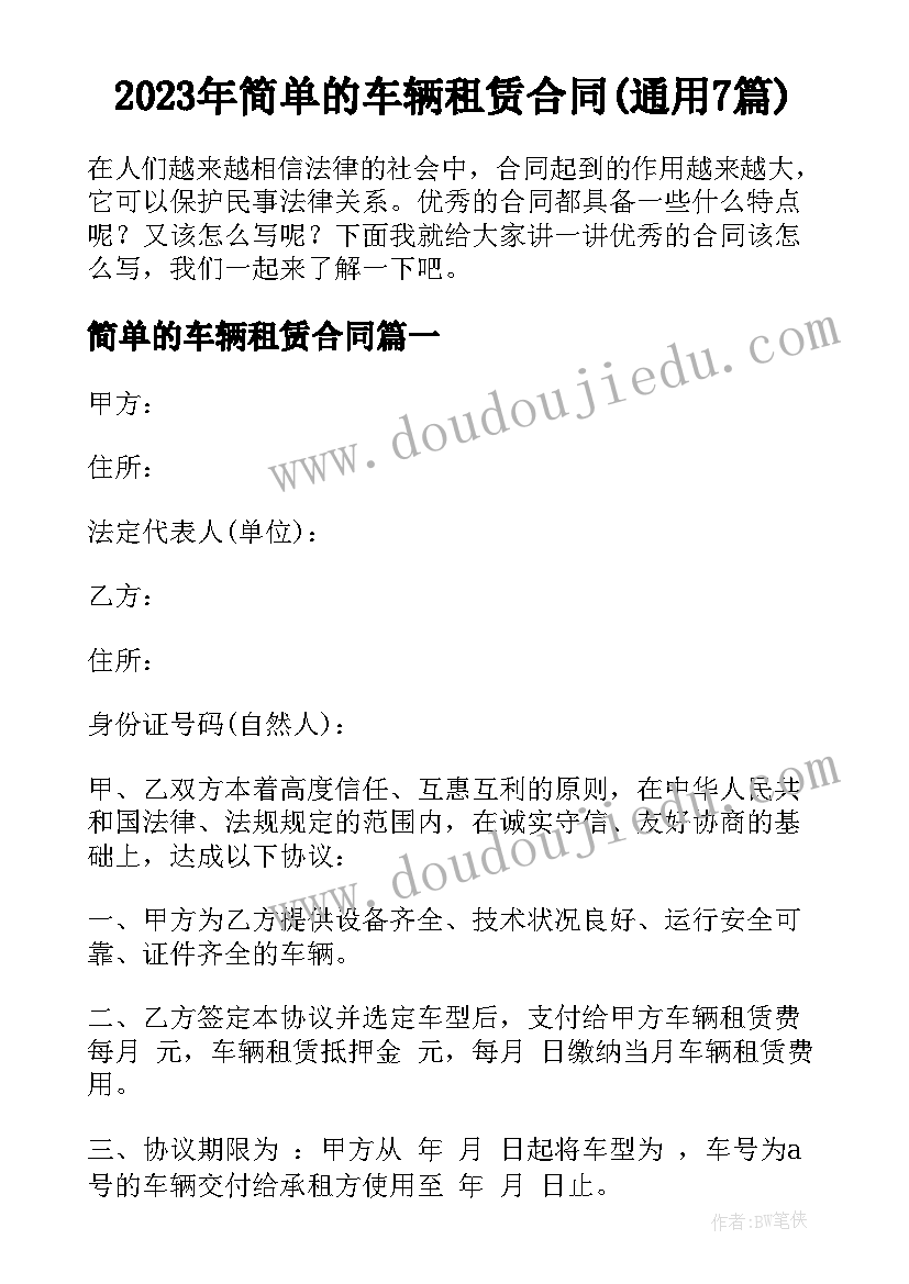 2023年简单的车辆租赁合同(通用7篇)