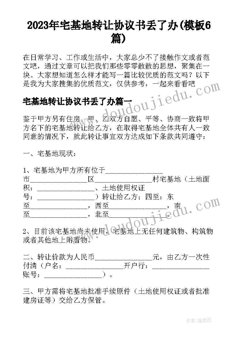 2023年宅基地转让协议书丢了办(模板6篇)