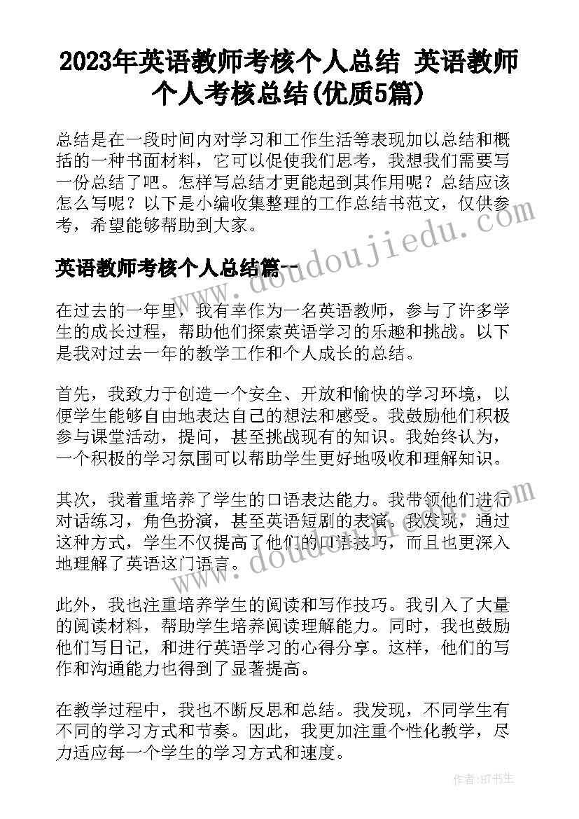 2023年英语教师考核个人总结 英语教师个人考核总结(优质5篇)