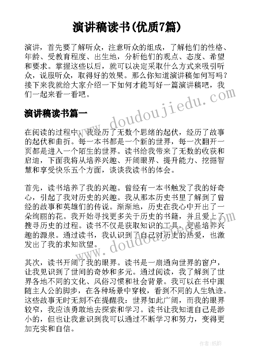 演讲稿读书(优质7篇)