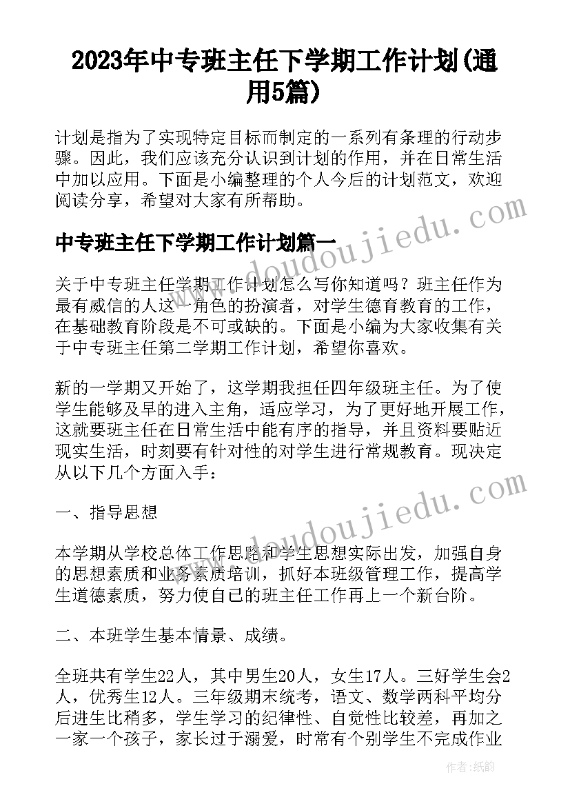 2023年中专班主任下学期工作计划(通用5篇)