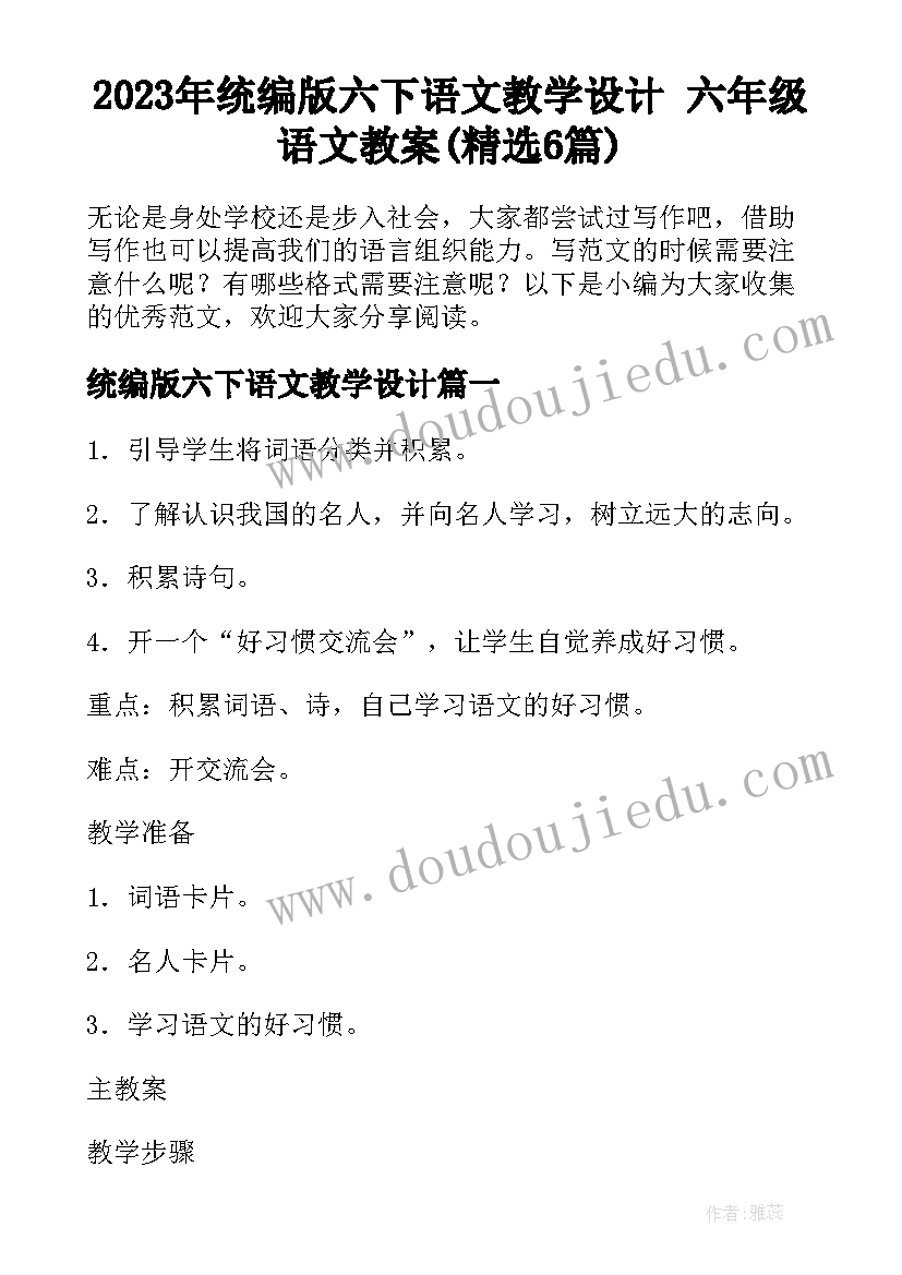 2023年统编版六下语文教学设计 六年级语文教案(精选6篇)