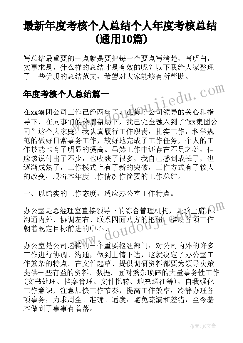 最新年度考核个人总结 个人年度考核总结(通用10篇)