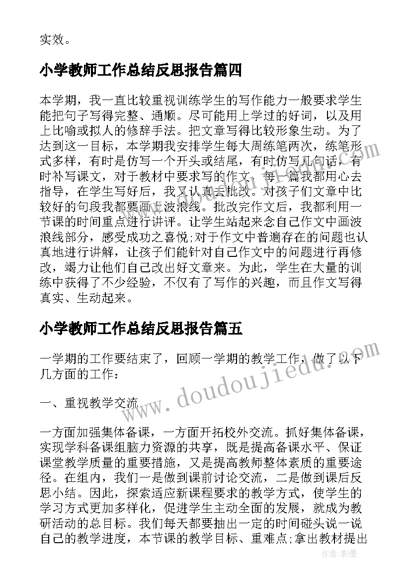 最新小学教师工作总结反思报告 小学教师反思工作总结(大全5篇)