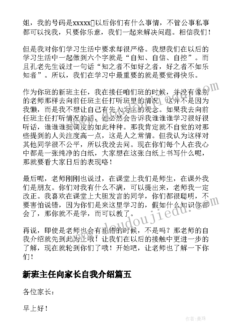 2023年新班主任向家长自我介绍(汇总5篇)