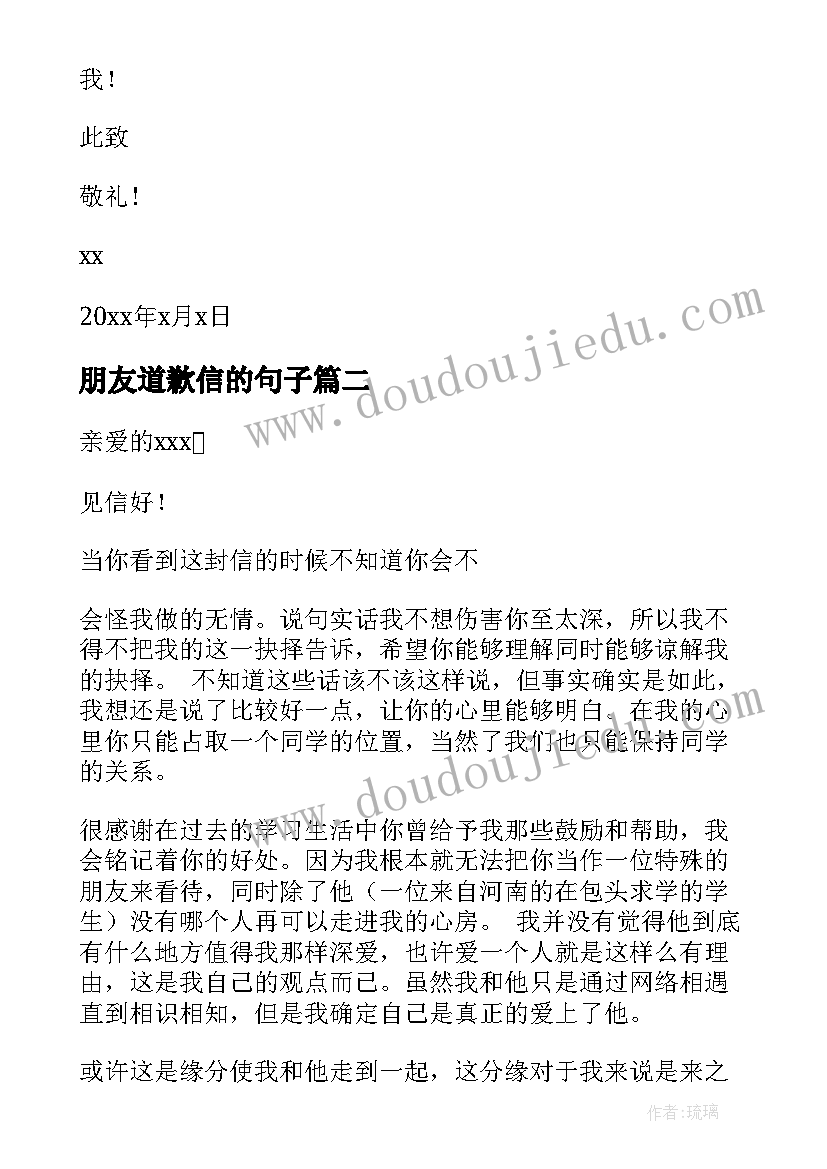 朋友道歉信的句子(实用9篇)