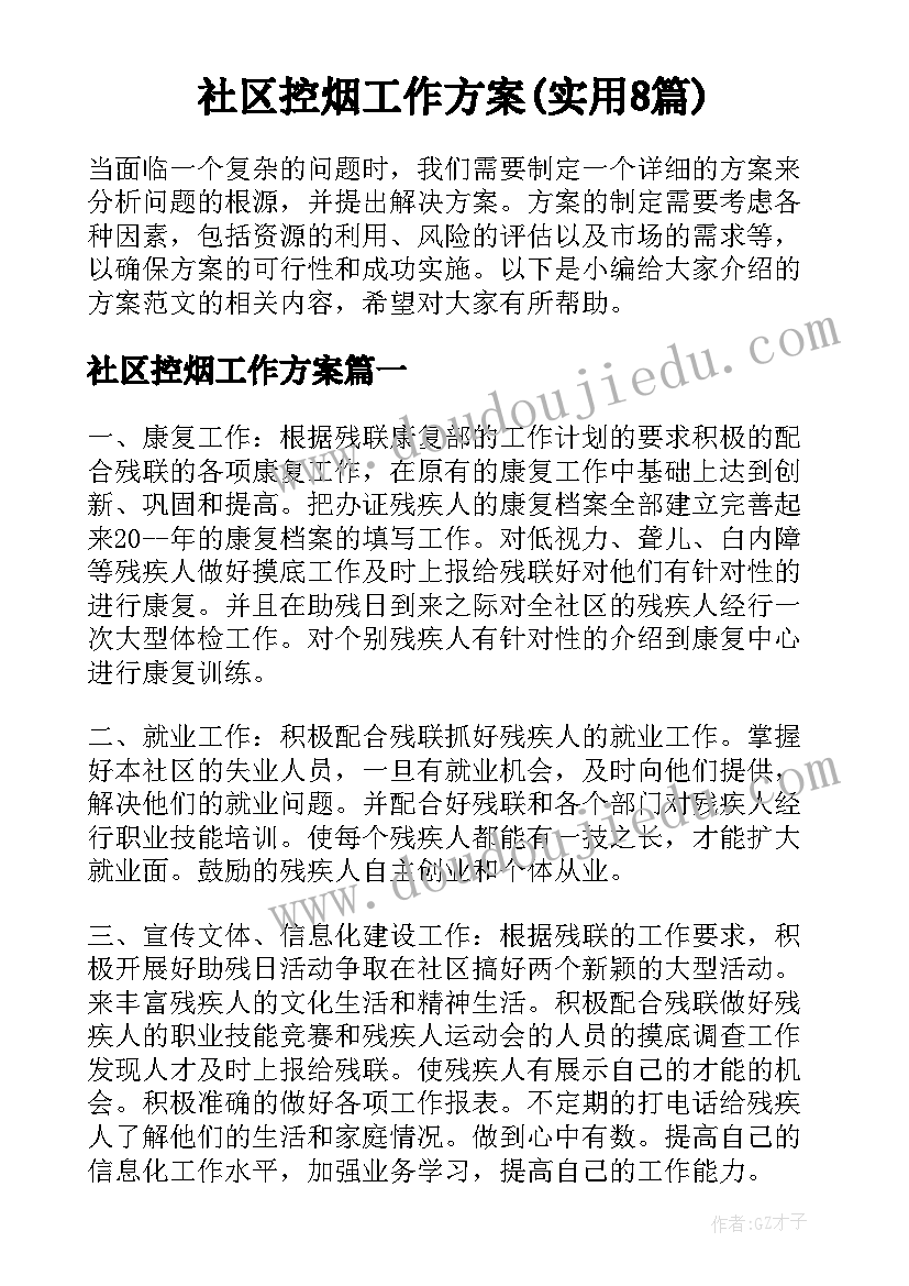 社区控烟工作方案(实用8篇)