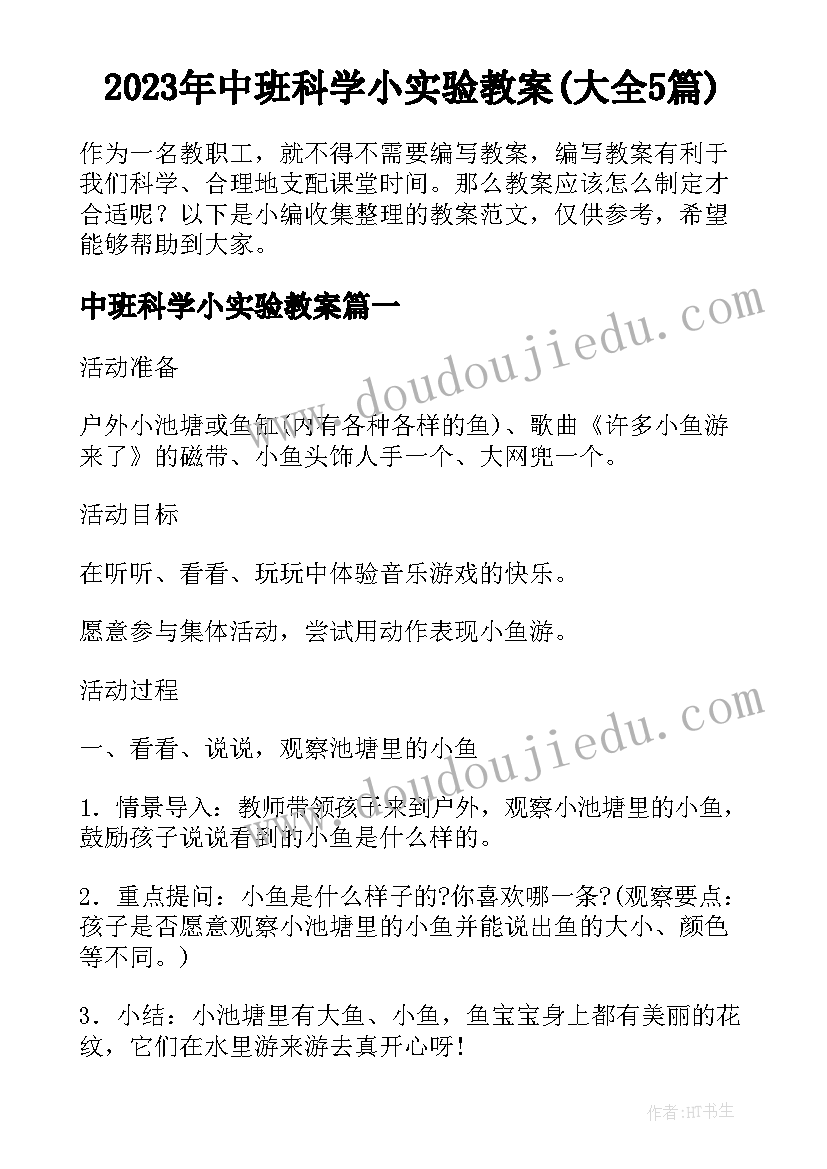 2023年中班科学小实验教案(大全5篇)