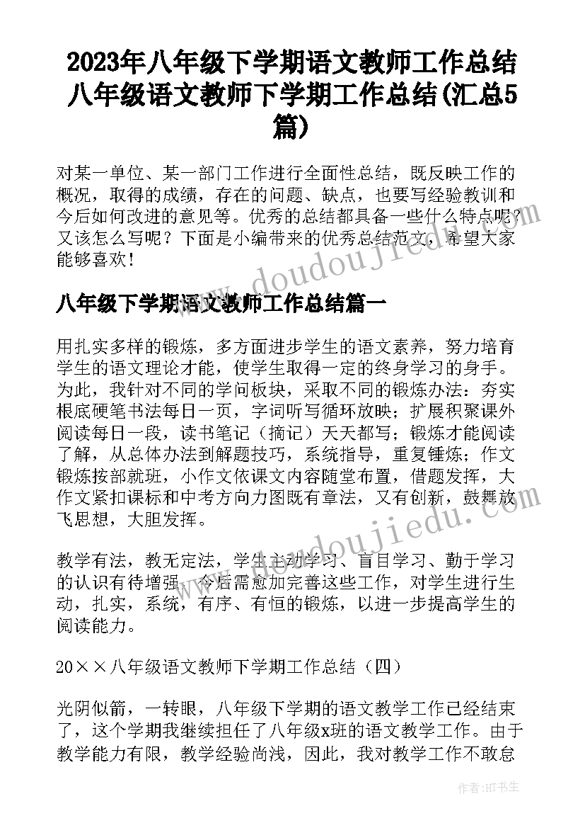 2023年八年级下学期语文教师工作总结 八年级语文教师下学期工作总结(汇总5篇)